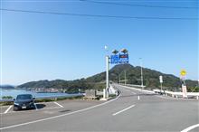 九島大橋。
