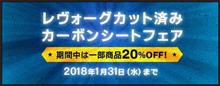 レヴォーグ用カーボンシート２０％ＯＦＦが終わっちゃいますよ～