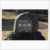 金山城跡を訪ねて