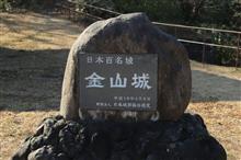 金山城跡を訪ねて