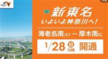 神奈川にも新東名