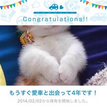 愛車と出会って4年！