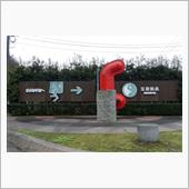 玉造温泉街