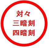 麻雀初心者向け 対々 三暗刻 四暗刻 麻雀初心者向け 対々 三暗刻 四暗刻