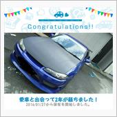 愛車と出会って2年！