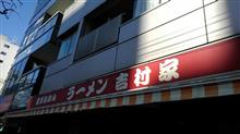 【Sjor家系十選_②】吉村家 【Sjor家系十選_②】吉村家