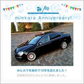 祝・みんカラ歴10年！
