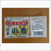 新春お年玉　小吉　ガソリン・ ...