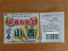 新春お年玉　小吉　ガソリン・軽油　５円／Ｌ割引チケット　ゲット！