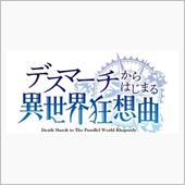 デスマーチからはじまる新年の ...