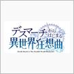 デスマーチからはじまる新年のあいさつ…。