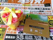 オートバックス誕生日プレゼント