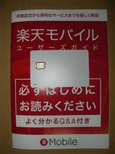 車載タブレット用に楽天モバイル通話SIM（1Mbps）導入