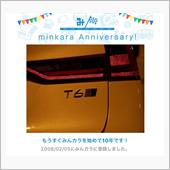 祝・みんカラ歴10年！