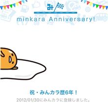 祝・みんカラ歴6年！