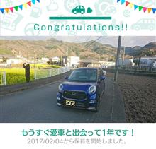 愛車と出会って1年! 愛車と出会って1年!