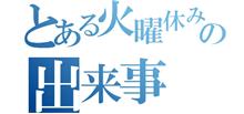 また 日常系ブログです💦 また 日常系ブログです💦