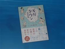 ギガタウン 漫符図譜