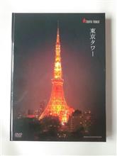 大好き東京タワー 大好き東京タワー