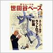 世田谷ベース広報局