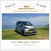 愛車と出会って6年！