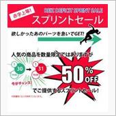 REIZ ５０％オフスプリン ...