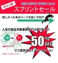 REIZ ５０％オフスプリントセール♪♪♪