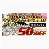 REIZ ５０％オフのタイム ...