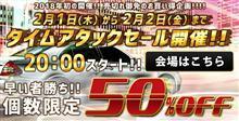 REIZ ５０％オフのタイムアタックセール♪