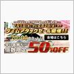 REIZ ５０％オフのタイムアタックセール♪