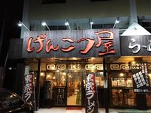 げんこつ屋 「みそらーめん」Withパリパリ焼ギョーザ