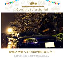 愛車と出会って17年! 愛車と出会って17年!