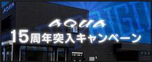 ＡＱＵＡ１５周年突入キャンペーン！