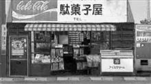 回顧主義と言う訳では無いのですが・・・ 番外篇 子供心を掴んだ駄菓子達 上巻 回顧主義と言う訳では無いのですが・・・ 番外篇 子供心を掴んだ駄菓子達 上巻