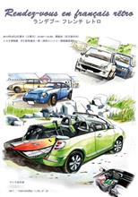 ランデブー フレンチ レトロは明日開催！