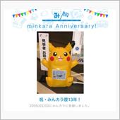 祝・みんカラ歴13年！