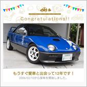 愛車と出会って12年！
