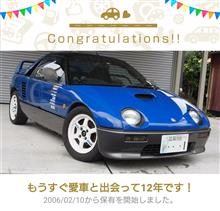 愛車と出会って12年！