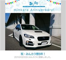 祝・みんカラ歴8年！