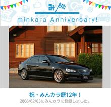 祝・みんカラ歴12年！
