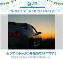 ★祝・みんカラ歴12年！★