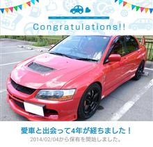 愛車と出会って4年! 愛車と出会って4年!