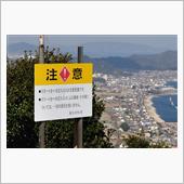 真冬の四国方面③　大坂峠園地 ...