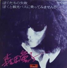 ぼくたちの失敗☆森田童子 ぼくたちの失敗☆森田童子