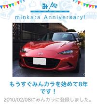 祝・みんカラ歴8年! 祝・みんカラ歴8年!