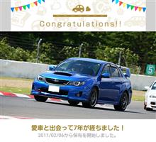 愛車と出会って7年！ 