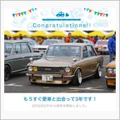 愛車と出会って3年！