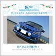 祝・みんカラ歴7年！
