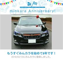 祝・みんカラ歴8年！