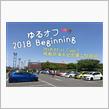 もういくつ寝ると～ゆるオフ 2018 Beginning🎵🎵